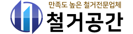 철거공간